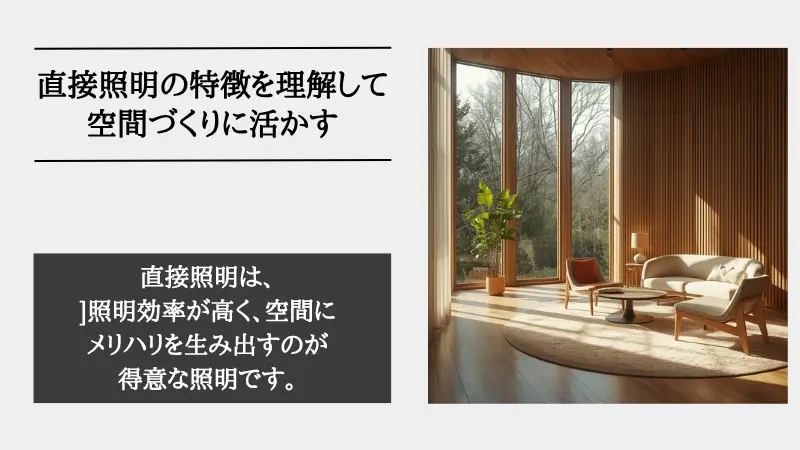 直接照明とは