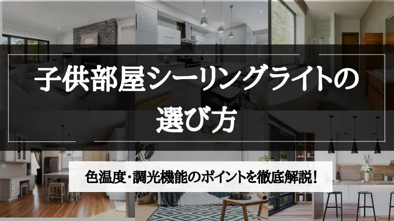 子供部屋 シーリングライト