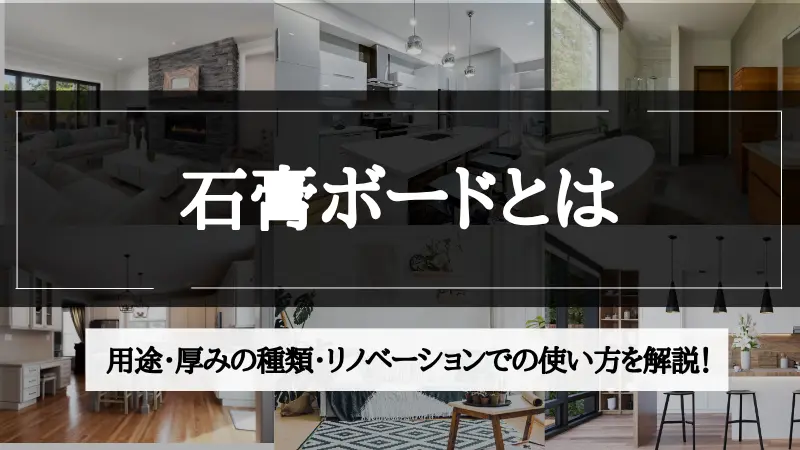 石膏ボード