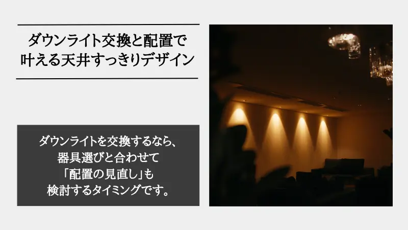 ダウンライト 交換