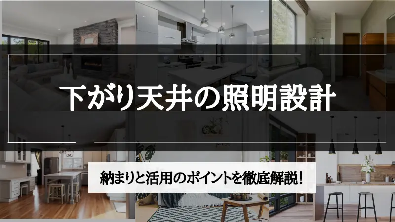 下がり天井