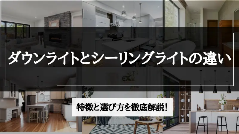 ダウンライト シーリングライト
