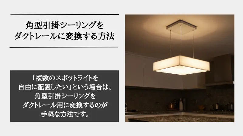 角型引掛シーリング