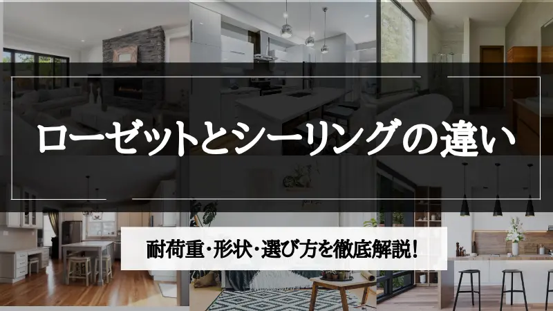 ローゼット シーリング 違い
