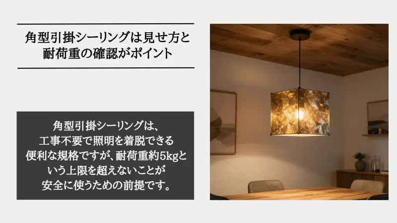 角型引掛シーリング