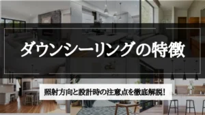 ダウンシーリング
