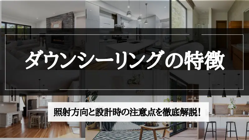 ダウンシーリング