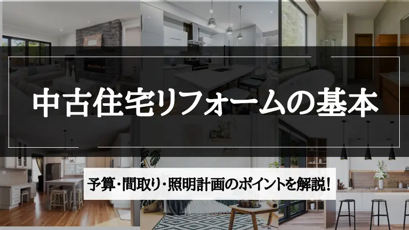 中古住宅 リフォーム
