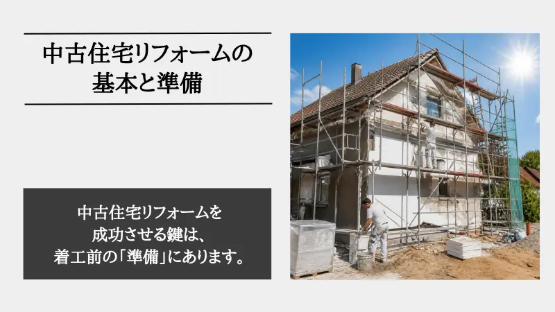 中古住宅 リフォーム