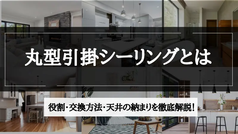 丸型引掛シーリング