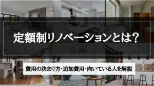 定額リノベ