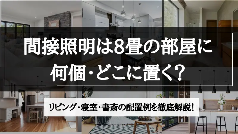 8畳の部屋における間接照明の配置図。部屋の四隅のうち対角線上にある2カ所（テレビボード横とソファの斜め後ろ）にフロアランプを置き、ベッドの頭元に間接ライトを配置したレイアウト例