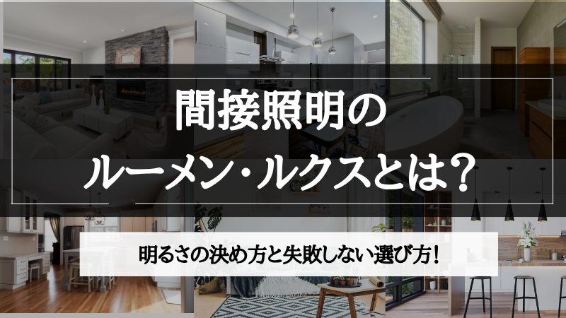 間接照明のルーメン・ルクスとは？明るさの決め方と失敗しない選び方のアイキャッチ画像